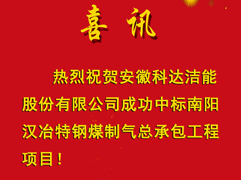 【喜訊】安徽科達潔能成功中標(biāo)南陽漢冶特鋼煤制氣總承包工程項目