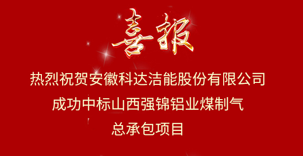 【喜訊】安徽科達潔能成功中標山西強錦氧化鋁EPC總承包項目