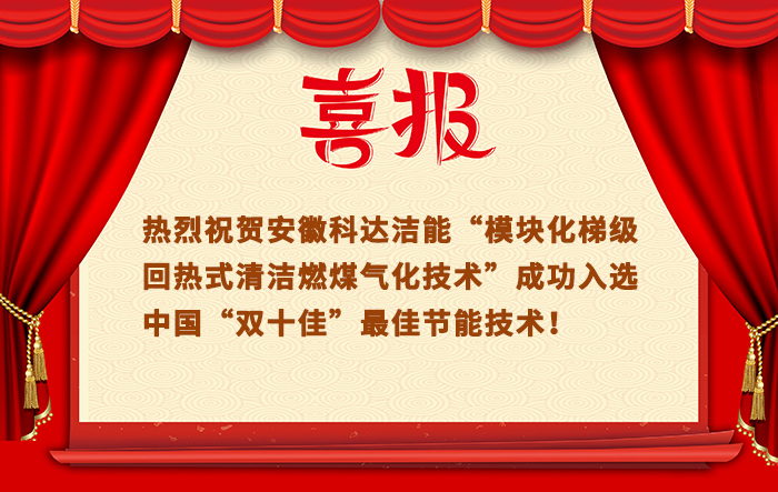 “模塊化梯級回熱式清潔燃煤氣化技術”成功入選中國“雙十佳”最佳節能技術