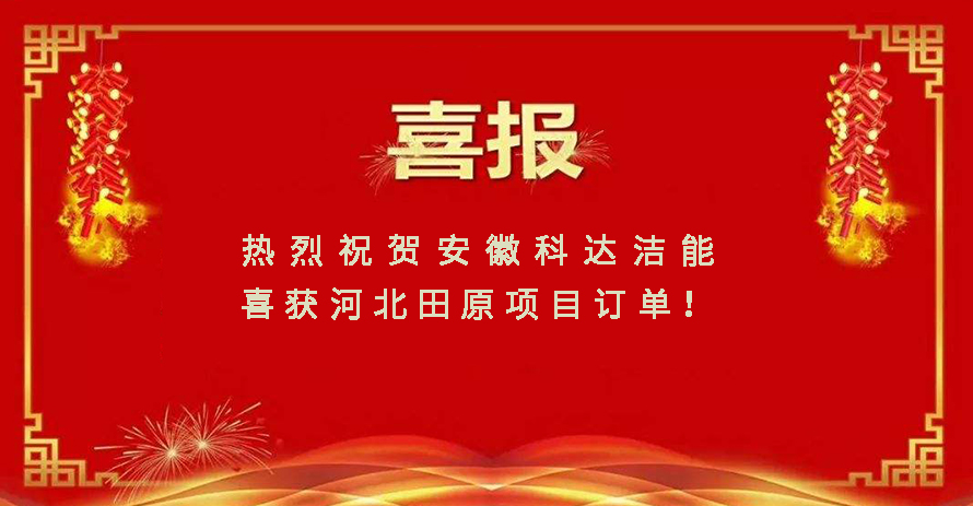 科達潔能喜獲合成氨行業首單 科達爐應用領域再拓寬