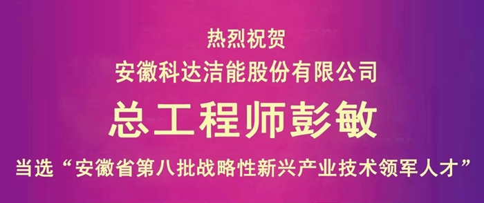安徽科達潔能總工程師彭敏榮獲“安徽省第八批戰略性新興產業技術領軍人才”稱號