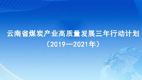 云南省煤炭產業高質量發展三年行動計劃（2019—2021年）