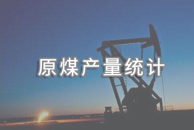 1-8月全國生產原煤29.3億噸 同比增長11.0%