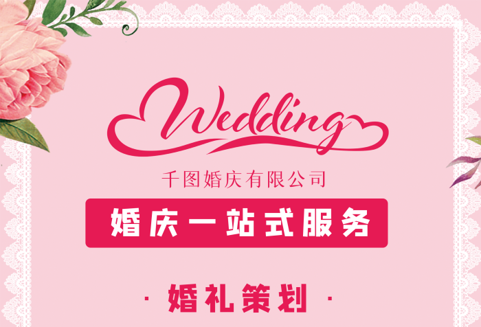 愛在情人節(jié)，浪漫婚禮策劃大賞——婚慶公司特別促銷展架